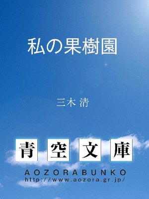 cover image of 私の果樹園